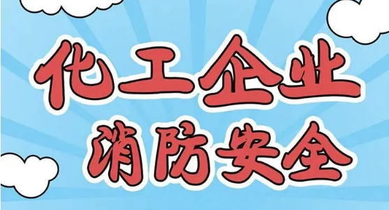 化工企業消防安全知識